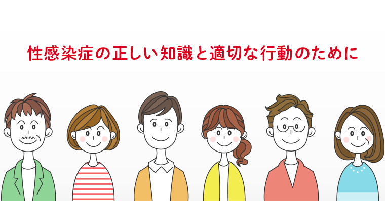 気になるときにすぐ役立つ「東京都性感染症ナビ」